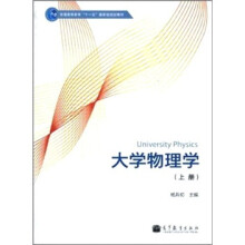 大学物理学（上册）