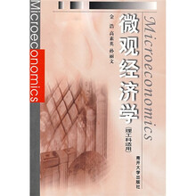 微观经济学（理工科适用）