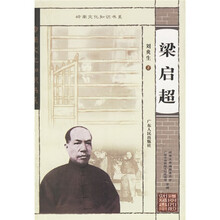 岭南文化知识书系：梁启超
