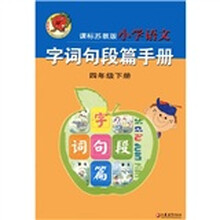 小学语文字词句段篇手册（4年级下）（课标苏教版）