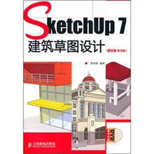 SketchUp 7建筑草图设计（DVD教学版）