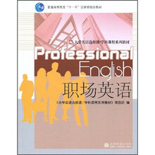 普通高等教育“十一五”国家级规划教材·大学英语选修课/学科课程系列教材：职场英语（附MP3光盘1张）