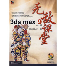 无敌课堂:3DX MAX9(中文版)(附光盘)