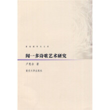 闻一多诗歌艺术研究