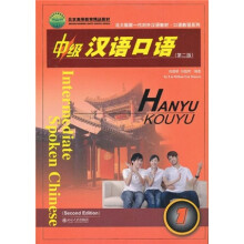北大版新一代对外汉语教材·口语教程系列:中级汉语口语1(第2版)(含1张光盘)