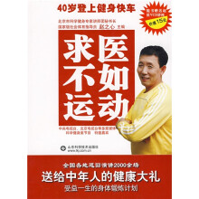 求医不如运动