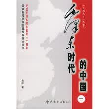 毛泽东时代的中国（1949-1976）（共3册）