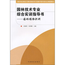 教育部高职高专教育林业类专业教学指导委员会规划教材·园林技术专业综合实训指导书:园林植物识别
