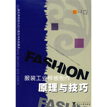 现代服装设计与工程专业系列教材：服装工业样板制作原理与技巧