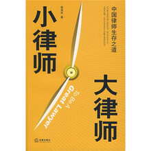 小律师 大律师