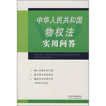 中华人民共和国物权法实用问答