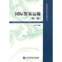 国际贸易运输(第3版)
