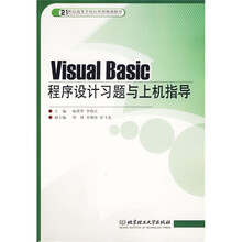21世纪高等学校应用型规划教材：Visual Basic程序设计习题与上机指导