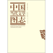 中国当代文学图志