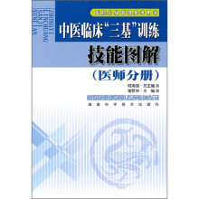 中医临床“三基”训练:技能图解(医师分册)