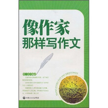 像作家那样写作文