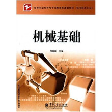 高等职业教育电子信息类贯通制教材·机电技术专业：机械基础
