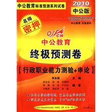中公教育·中公教育标准预测系列试卷·终极预测卷：行政职业能力测验+申论（2010中公版）