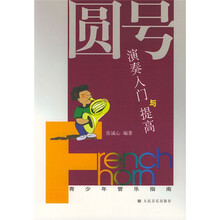 青少年管乐指南:圆号演奏入门与提高