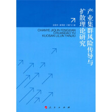 产业集群的风险传导与扩散理论研究
