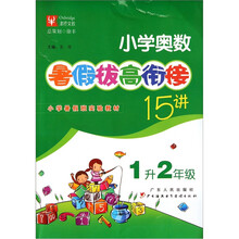 小学暑假班实验教材：小学奥数暑假拔高衔接15讲（1升2年级）