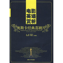 电影英语赏析：奥斯卡经典喜剧片