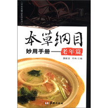 中医药精品系列丛书·本草纲目妙用手册：老年编