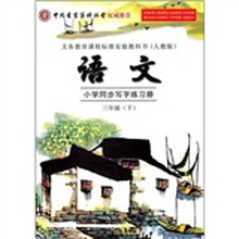小学同步写字练习册:语文(3年级下)(人教版)