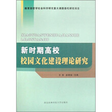 新时期高校校园文化建设理论研究