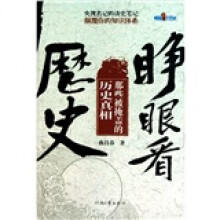 睁眼看历史:那些被掩盖的历史真相