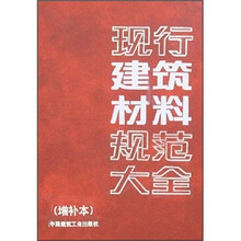 现行建筑材料规范大全（增补本）