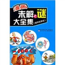 漫画未解之谜大全集（趣味故事版）
