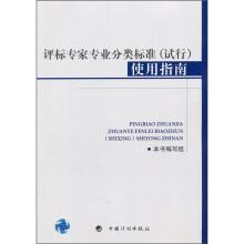 评标专家专业分类标准(试行)使用指南