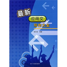 最新应用文写作大全