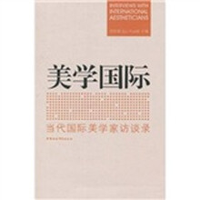 美国国际：当代国际美学家访谈录