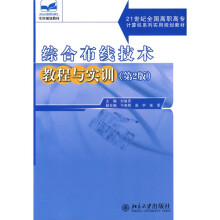 21世纪全国高职高专计算机系列实用规划教材：综合布线技术教程与实训（第2版）