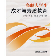 高职大学生成才与素质教育