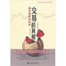 交易的真相:稳定盈利的秘密