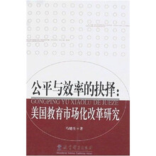 公平与效率的抉择：美国教育市场化改革研究