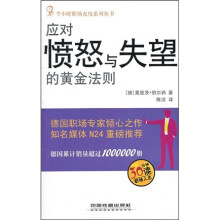 应对愤怒与失望的黄金法则