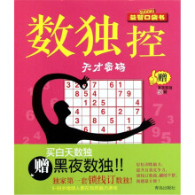 数独控:天才密码