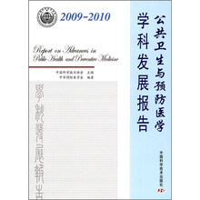 公共卫生与预防医学学科发展报告（2009-2010）