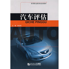 高等职业教育规划教材:汽车评估