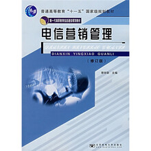 电信营销管理（修订版）