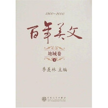 百年美文（1900-2000）：地域卷（上下）