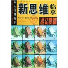 新思维临摹:设计基础·色彩风景