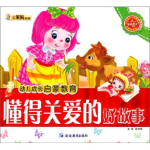 幼儿成长启蒙教育:懂得关爱的好故事(附光盘)