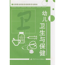 全国职业院校学前教育专业教材：幼儿卫生与保健
