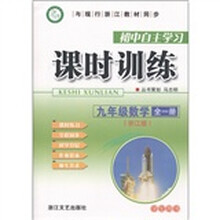 初中自主学习课时训练：9年级数学（全1册）（浙江版）（学生用书）