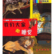 科学绘本：我们大家都睡觉